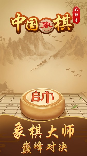 中国象棋大师赛最新版 游戏截图