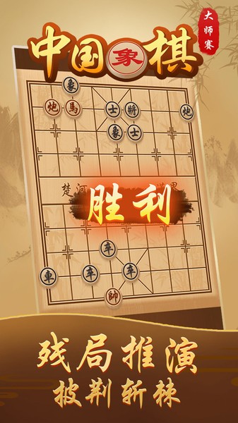 中国象棋大师赛最新版 游戏截图